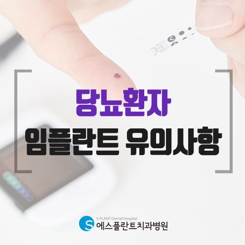 당뇨환자임플란트 시술 가능할까요? 에스플란트치과병원 관련 이미지 1