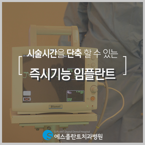 불편함을 줄일 수 있는 즉시기능 임플란트 [에스플란트 치과병원] 관련 이미지 4