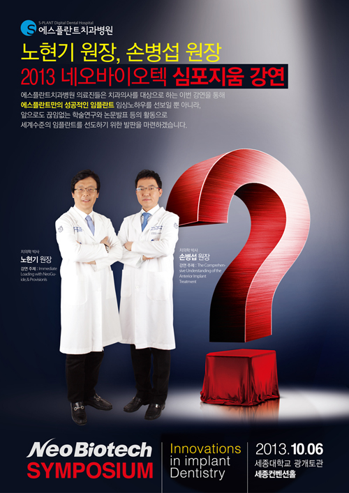 ★ 2013 네오바이오텍 심포지움 강연 -에스플란트치과병원 노현기 원장, 손병섭 원장 관련 이미지 1