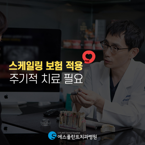 건강보험 혜택이 적용되는 스케일링, 주기적으로 해야하는 이유 [에스플란트 치과병원] 관련 이미지 2