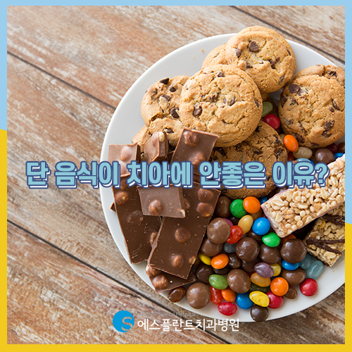단 음식이 치아에 안좋은 이유 [에스플란트 치과병원] 관련 이미지 1
