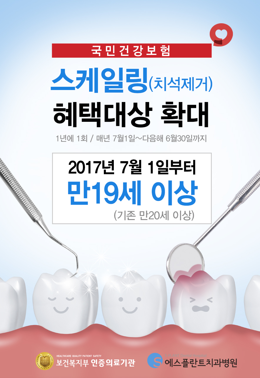 국민건강보험/연1회스케일링보험적용연령확대/만20세이상→만 19세이상 관련 이미지 1