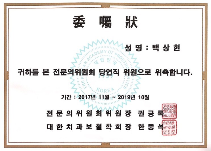 대한치과보철학회 위촉   백상현원장님 관련 이미지 1