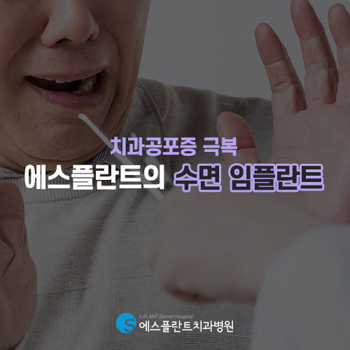 수면 임플란트 진행 전 Q&A 타임 [에스플란트 치과병원] 관련 이미지 2