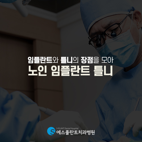 틀니와 임플란트를 결합한 치료가 있다면? [에스플란트 치과병원] 관련 이미지 4