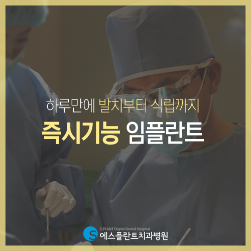 시간이 없어서 임플란트 수술을 미뤄오셨다면, 에스플란트 치과의 즉시기능 임플란트! 관련 이미지 3