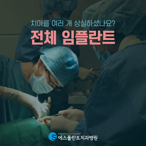 첨단 장비를 통해 체계적으로 진행하는 전체 임플란트 [에스플란트 치과병원] 관련 이미지 3