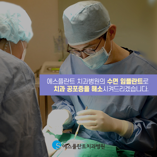 수면 임플란트 잘하는 에스플란트 치과병원, 치과치료의 공포를 줄여드리겠습니다. 관련 이미지 5