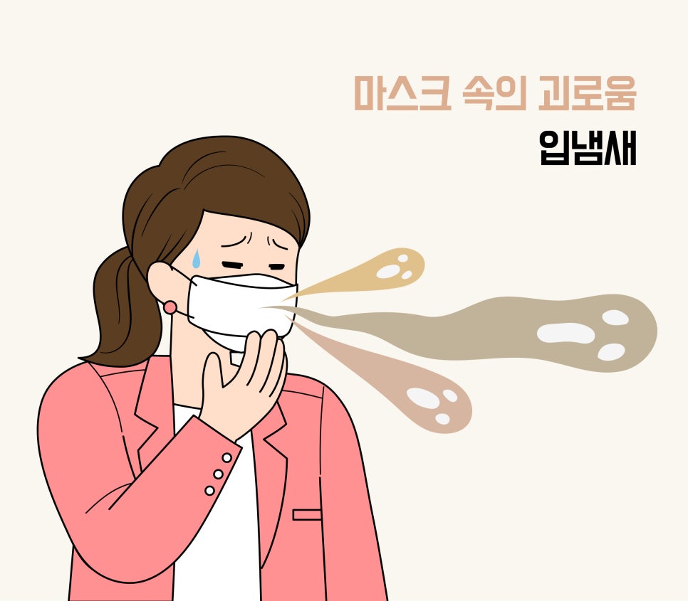 마스크 속 내 입 냄새, 원인과 해결 방법을 알려주세요! [에스플란트 치과병원] 관련 이미지 1