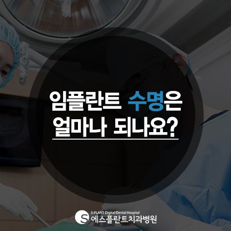 임플란트 수명은 얼마나 되나요? 궁금증을 해결해 드리는 에스플란트치 과병원 관련 이미지 1