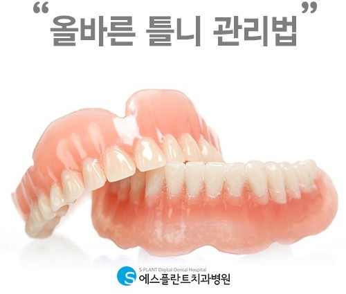 에스플란트치과병원이 알려주는 틀니관리법의 모든 것!!!! 관련 이미지 1