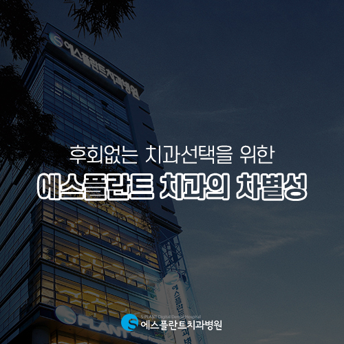임플란트 잘하는 에스플란트 치과병원, 맞춤으로 보다 꼼꼼하게 치료합니다. 관련 이미지 4