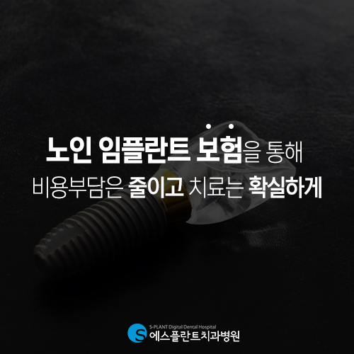 노인임플란트보험을 통해 비용부담은 줄이고 치료는 확실히 [에스플란트 치과병원] 관련 이미지 2