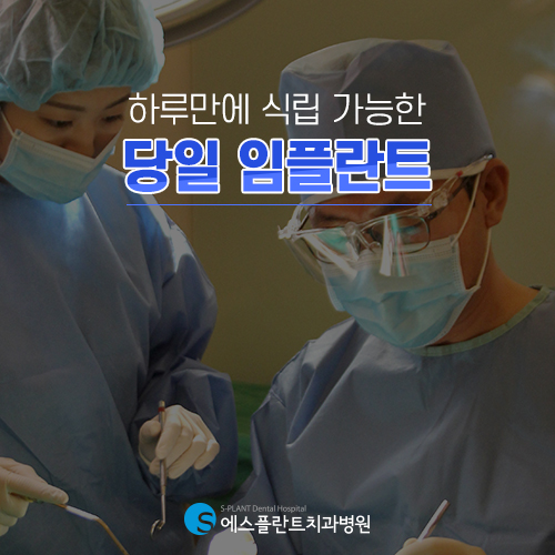 바쁜 현대인들도 부담없이! 에스플란트의 당일 임플란트 관련 이미지 4