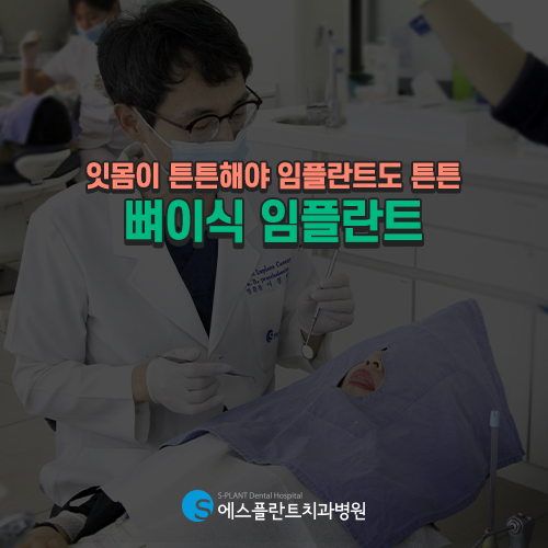 잇몸이 약한 경우엔 에스플란트 치과병원의 뼈이식 임플란트 관련 이미지 3