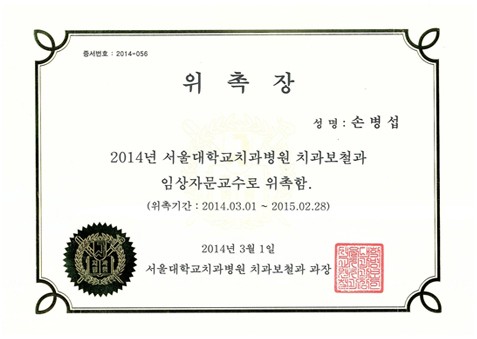 [에스플란트치과병원] 서울대학교치과병원 치과보철과 임상자문교수 위촉 - 보철과 손병섭 원장님 관련 이미지 2
