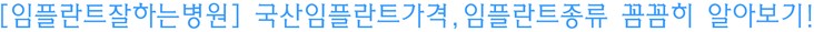 [임플란트잘하는병원] 국산임플란트가격, 임플란트종류 꼼꼼히 알아보 기 관련 이미지 1
