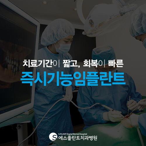 즉시기능 임플란트, 보다 빠르고 안전한 시술 [에스플란트 치과병원] 관련 이미지 4