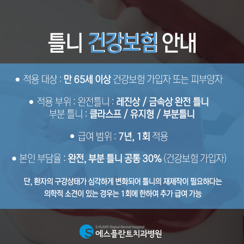 보험혜택을 통해 부담을 줄인 노인 임플란트/틀니 [에스플란트 치과병원] 관련 이미지 5