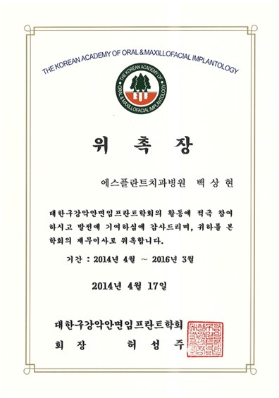 [에스플란트치과병원] 대한구강악안면임프란트학회 재무이사 위촉 - 보 철과 백상현 원장님 관련 이미지 2