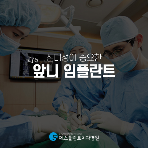 앞니 임플란트, 심미성과 기능성 모두 중요하니까 [에스플란트 치과병원] 관련 이미지 4