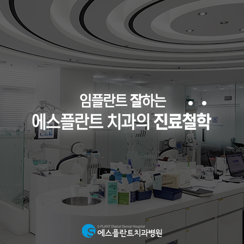 강남구청 임플란트 잘하는 에스플란트 치과병원의 진료철학 관련 이미지 4