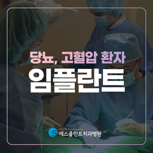 당뇨, 고혈압 환자 임플란트 왜 어려울까요? 관련 이미지 1