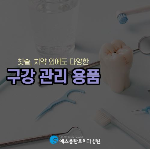 칫솔,치약 외에도 다양한 구강 관리 용품들 [에스플란트 치과병원] 관련 이미지 1