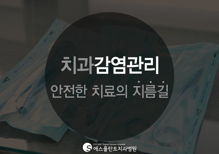 에스플란트치과병원 치과감염관리는 안전한 치료의 지름길 관련 이미지 1