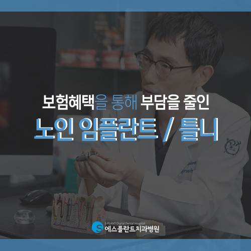 보험혜택을 통해 부담을 줄인 노인 임플란트/틀니 [에스플란트 치과병원] 관련 이미지 2