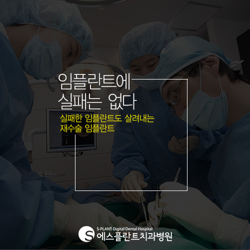 임플란트 재수술이 필요한 경우는 ? [에스플란트 치과병원] 관련 이미지 5