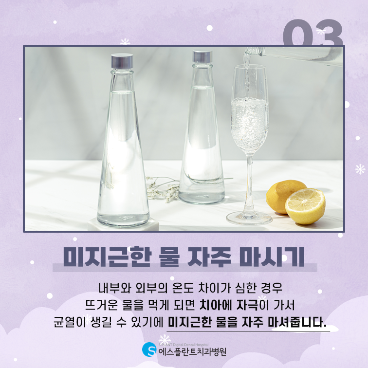 에스플란트치과에서 알려주는 [겨울철 치아관리법 3가지] 관련 이미지 4