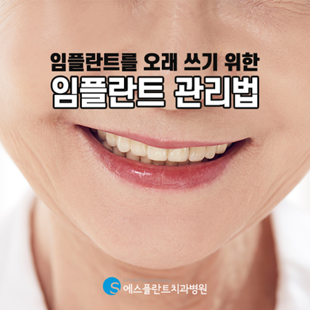 임플란트, 어떤 관리가 필요할까요? 관련 이미지 4