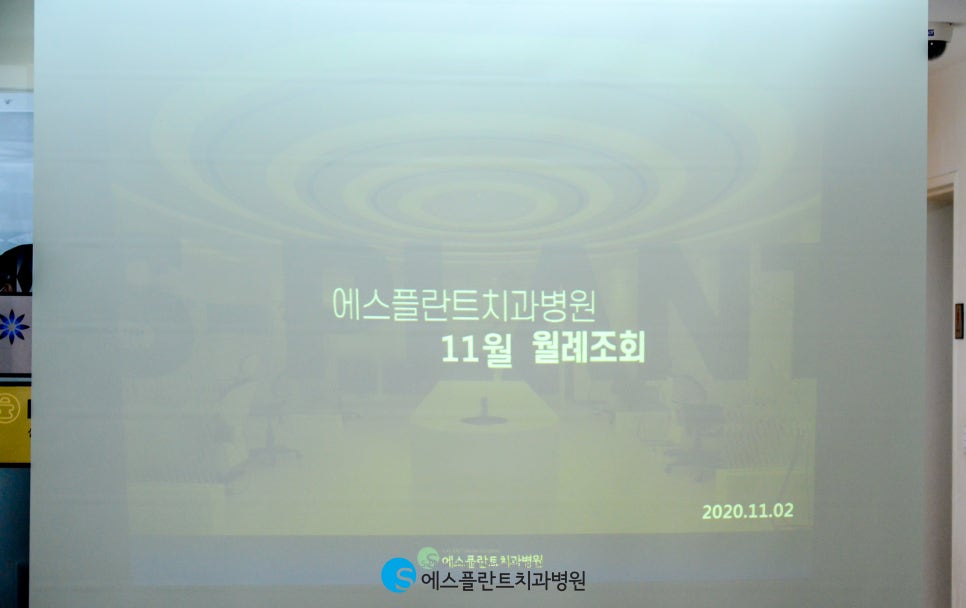 에스플란트치과병원 11월 월례조회 관련 이미지 1