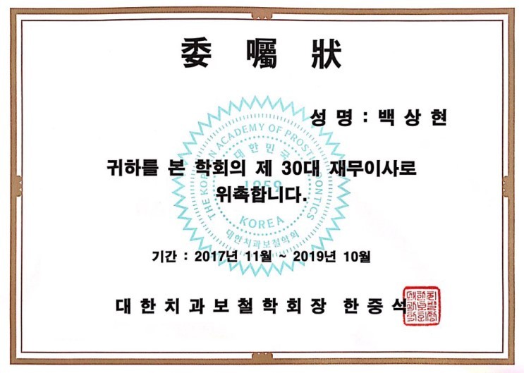 대한치과보철학회 위촉   백상현원장님 관련 이미지 2