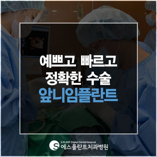 앞니임플란트수술 에스플란트치과병원에서는 예쁘고 빠르고 정확하게 관련 이미지 1