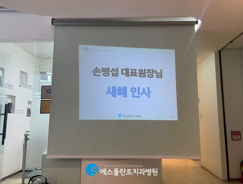 에스플란트치과병원 2024 시무식 현장! 관련 이미지 2