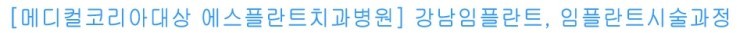 [메디컬코리아대상 에스플란트치과병원]강남임플란트, 임플란트시술 과정 관련 이미지 1