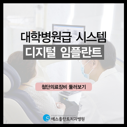 강남구청 임플란트 잘하는 에스플란트 치과병원의 첨단장비를 소개합니다. 관련 이미지 2