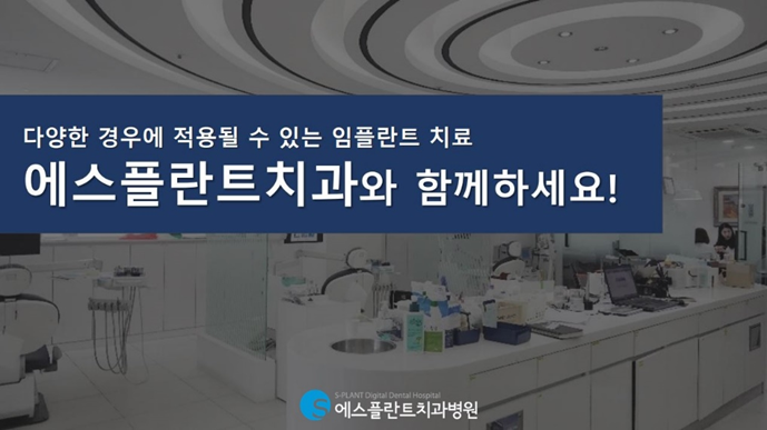 다양한 경우에 적용될 수 있는 임플란트 치료! 에스플란트치과와 함께하세요! 관련 이미지 1