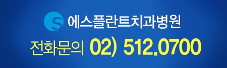 어금니 임플란트, 상악동 거상술이 필요한 경우는? [에스플란트 치과병원] 관련 이미지 8