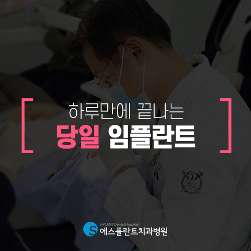 하루만에 끝나는 당일 임플란트 [에스플란트 치과병원] 관련 이미지 3