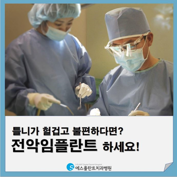틀니가 헐겁고 불편하다면? 전악임플란트하세요.<에스플란트치과병원> 관련 이미지 1