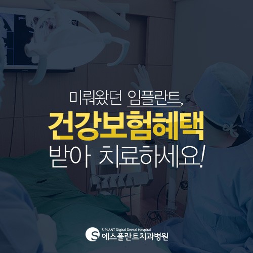 노인임플란트보험으로 환자들의 부담감을 덜어줘 - 에스플란트치과병 원 관련 이미지 1