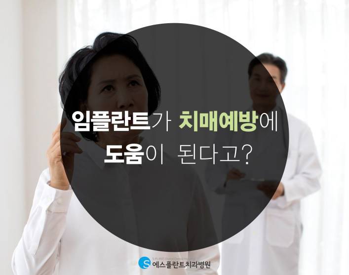 임플란트가 치매예방에 도움이 된다고? 에스플란트치과병원 관련 이미지 1
