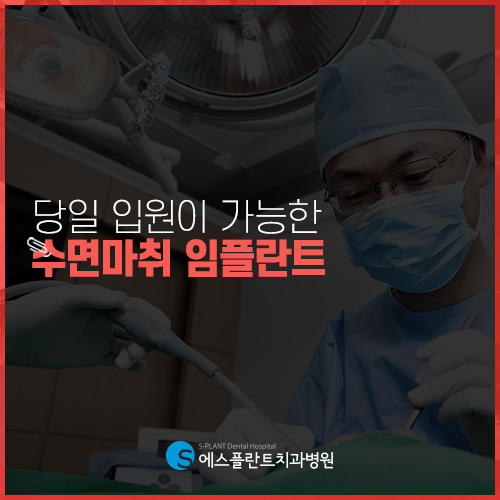 수면 임플란트 잘하는 에스플란트 치과병원을 소개합니다 관련 이미지 4