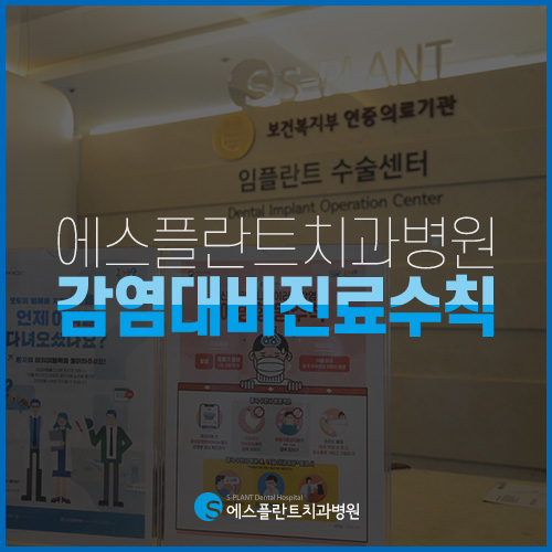전문 소독관리사님과 함께하는 에스플란트 치과병원의 철저한 감염관리 관련 이미지 2