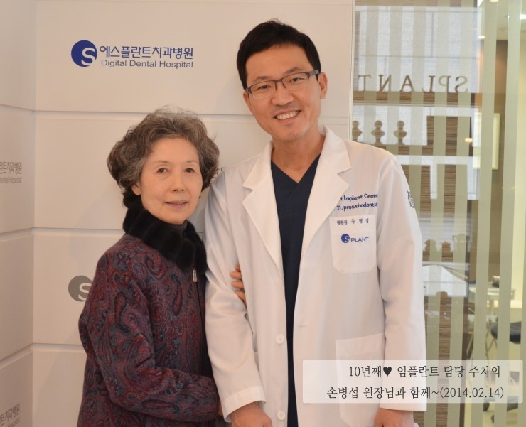 10년째 임플란트 담당 주치의 손병섭 원장님과 함께~&hearts; 관련 이미지 1