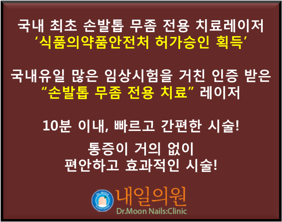 [내일의원] 발톱무좀 레이저 치료 안내 및 정보 관련 이미지 5