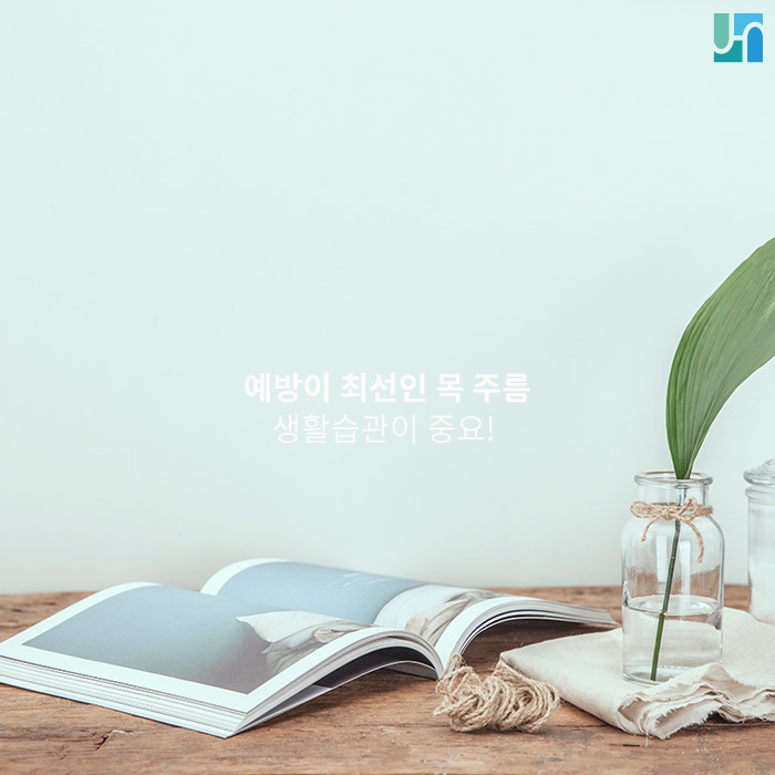 예방이 최선인 목 주름, 생활 습관이 중요! 관련 이미지 1